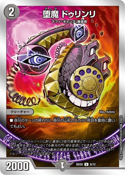 画像1: 【開発部セレクションデッキ 「水闇魔導具」】堕魔 ドゥリンリ BD20_8/12 (1)