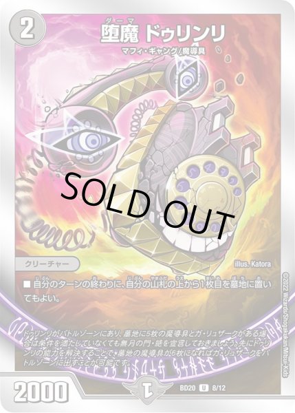 画像1: 【開発部セレクションデッキ 「水闇魔導具」】堕魔 ドゥリンリ DMBD20_8/12 (1)