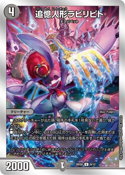 画像1: 【開発部セレクションデッキ 「水闇魔導具」】追憶人形ラビリピト BD20_9/12 (1)