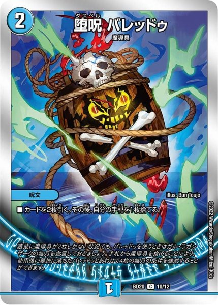 画像1: 【開発部セレクションデッキ 「水闇魔導具」】堕呪 バレッドゥ BD20_10/12 (1)
