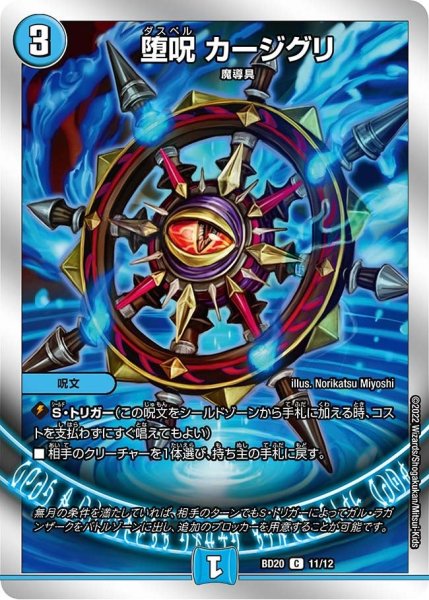画像1: 【開発部セレクションデッキ 「水闇魔導具」】堕呪 カージグリ BD20_11/12 (1)