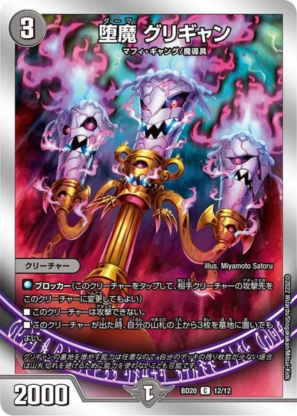 画像1: 【開発部セレクションデッキ 「水闇魔導具」】堕魔 グリギャン BD20_12/12 (1)