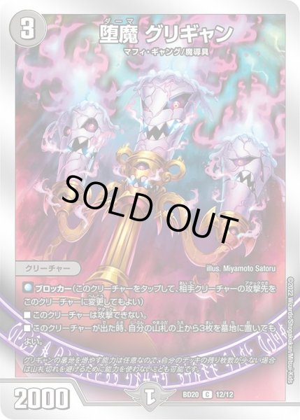 画像1: 【開発部セレクションデッキ 「水闇魔導具」】堕魔 グリギャン DMBD20_12/12 (1)