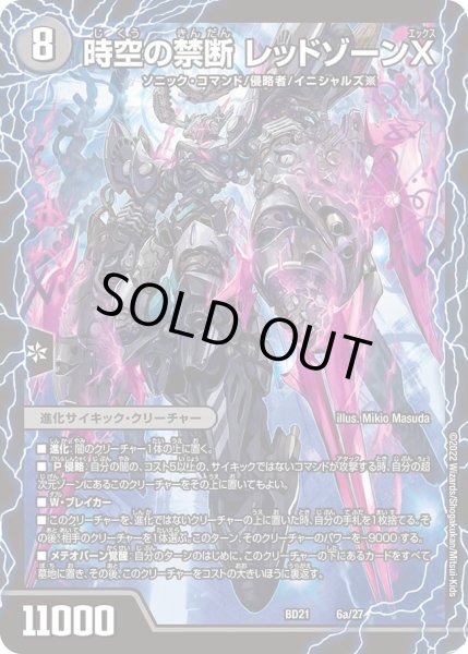 画像1: 【クロニクル・ダークサイド・デッキ 「終焉」】時空の禁断 レッドゾーンX DMBD21_6/27 (1)