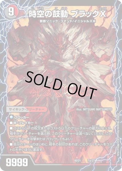 画像1: 【クロニクル・ダークサイド・デッキ 「終焉」】時空の鼓動 ブラックX DMBD21_7/27 (1)