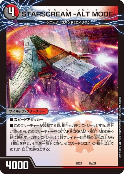 画像1: 【クロニクル・ダークサイド・デッキ 「終焉」】STARSCREAM -ALT MODE- BD21_8/27 (1)