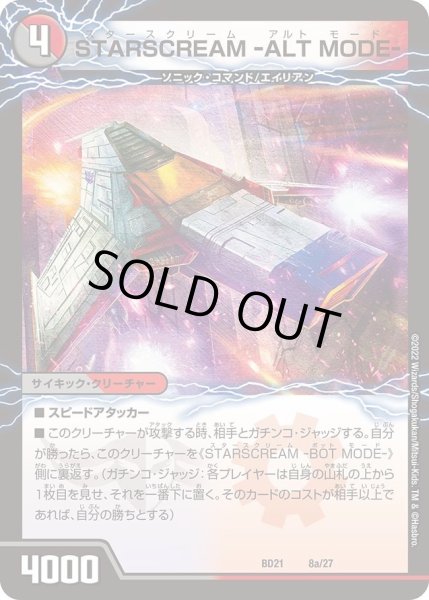 画像1: 【クロニクル・ダークサイド・デッキ 「終焉」】STARSCREAM -ALT MODE- DMBD21_8/27 (1)