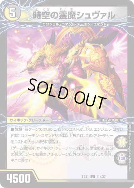 画像1: 【クロニクル・ダークサイド・デッキ 「終焉」】時空の霊魔シュヴァル DMBD21_11/27 (1)