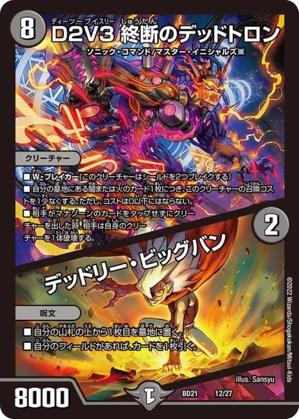 画像1: 【クロニクル・ダークサイド・デッキ 「終焉」】D２V３ 終断のデッドトロン / デッドリー・ビッグバン BD21_12/27 (1)