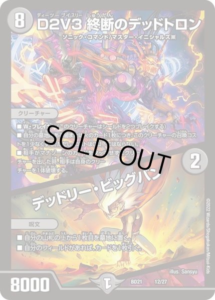 画像1: 【クロニクル・ダークサイド・デッキ 「終焉」】D２V３ 終断のデッドトロン / デッドリー・ビッグバン DMBD21_12/27 (1)