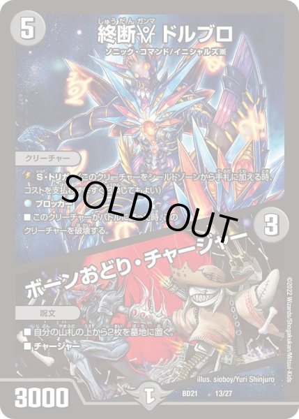 画像1: 【クロニクル・ダークサイド・デッキ 「終焉」】終断γ ドルブロ / ボーンおどり・チャージャー DMBD21_13/27 (1)
