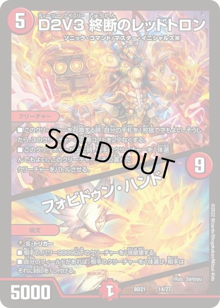 画像1: 【クロニクル・ダークサイド・デッキ 「終焉」】D２V３ 終断のレッドトロン / フォビドゥン・ハンド DMBD21_14/27 (1)