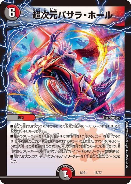 画像1: 【クロニクル・ダークサイド・デッキ 「終焉」】超次元バサラ・ホール BD21_16/27 (1)