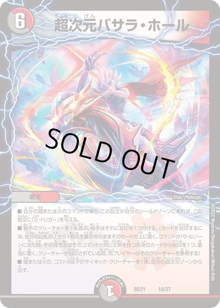 画像1: 【クロニクル・ダークサイド・デッキ 「終焉」】超次元バサラ・ホール DMBD21_16/27 (1)