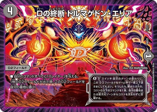 画像1: 【クロニクル・ダークサイド・デッキ 「終焉」】Dの終断 ドルマゲドン・エリア BD21_17/27 (1)