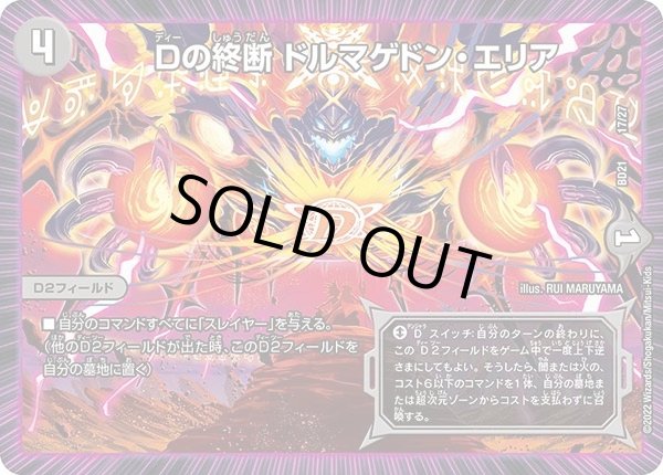 画像1: 【クロニクル・ダークサイド・デッキ 「終焉」】Dの終断 ドルマゲドン・エリア DMBD21_17/27 (1)