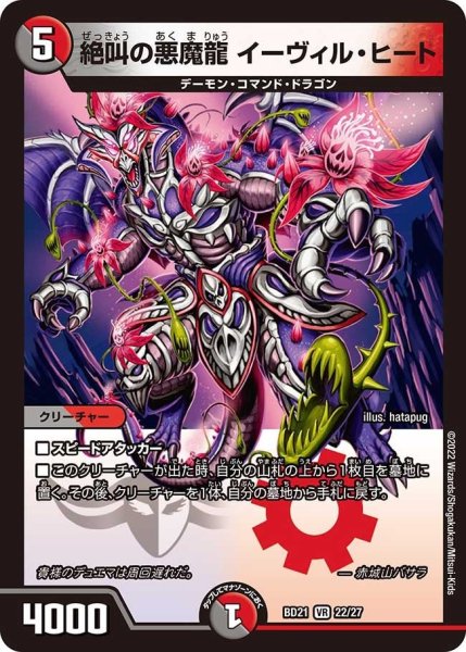 画像1: 【クロニクル・ダークサイド・デッキ 「終焉」】絶叫の悪魔龍 イーヴィル・ヒート BD21_22/27 (1)