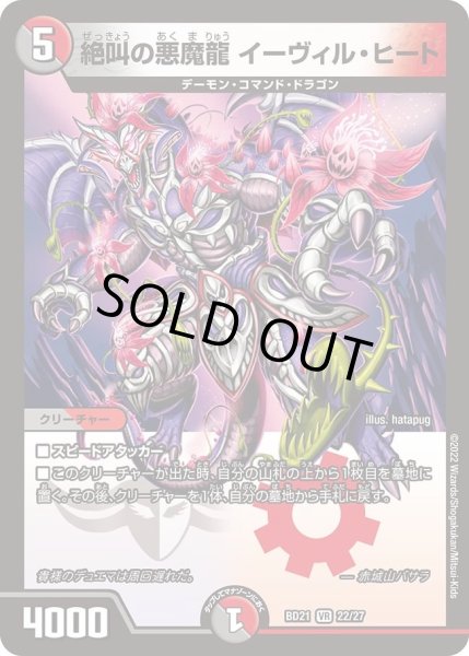 画像1: 【クロニクル・ダークサイド・デッキ 「終焉」】絶叫の悪魔龍 イーヴィル・ヒート DMBD21_22/27 (1)