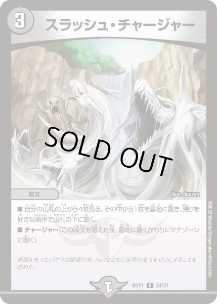 画像1: 【クロニクル・ダークサイド・デッキ 「終焉」】スラッシュ・チャージャー DMBD21_24/27 (1)