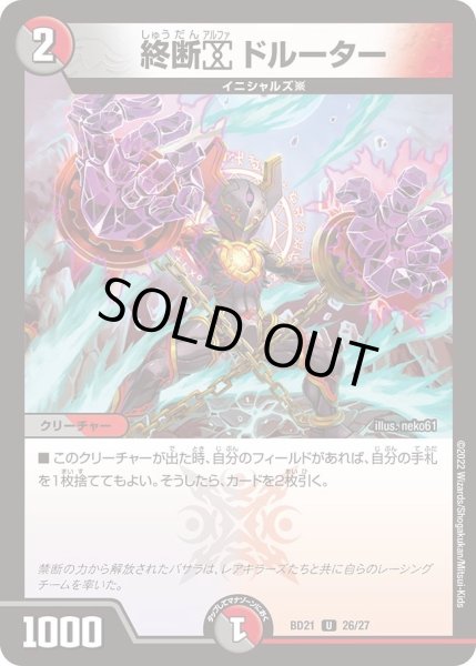 画像1: 【クロニクル・ダークサイド・デッキ 「終焉」】終断α ドルーター DMBD21_26/27 (1)