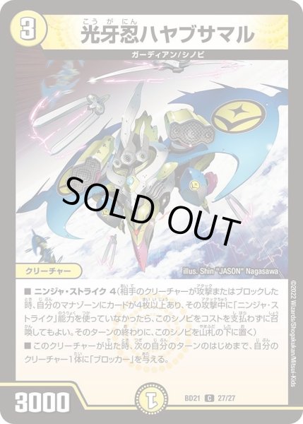 画像1: 【クロニクル・ダークサイド・デッキ 「終焉」】光牙忍ハヤブサマル DMBD21_27/27 (1)