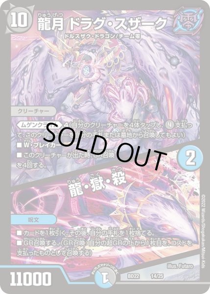 画像1: 【クロニクル・ダークサイド・デッキ 「零誕」】龍月ドラグ・スザーク/龍・獄・殺 DMBD22_14/25 (1)