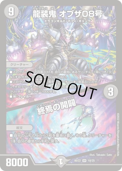 画像1: 【クロニクル・ダークサイド・デッキ 「零誕」】龍装鬼オブザ08号/終焉の開闢 DMBD22_18/25 (1)