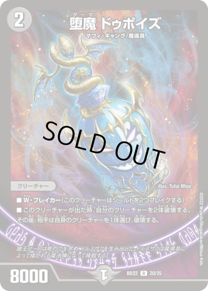 画像1: 【クロニクル・ダークサイド・デッキ 「零誕」】堕魔ドゥポイズ DMBD22_20/25 (1)