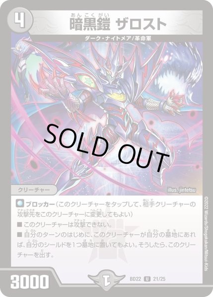 画像1: 【クロニクル・ダークサイド・デッキ 「零誕」】暗黒鎧ザロスト DMBD22_21/25 (1)