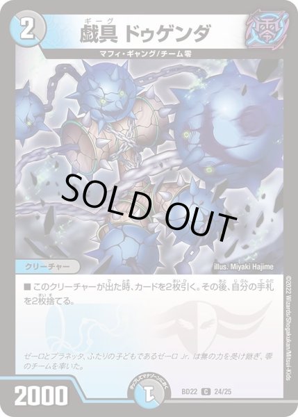 画像1: 【クロニクル・ダークサイド・デッキ 「零誕」】戯具ドゥゲンダ DMBD22_24/25 (1)