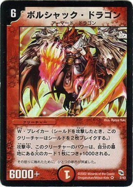 画像1: 【勝舞火炎デッキ】ボルシャック・ドラゴン DMC01_2/43 (1)