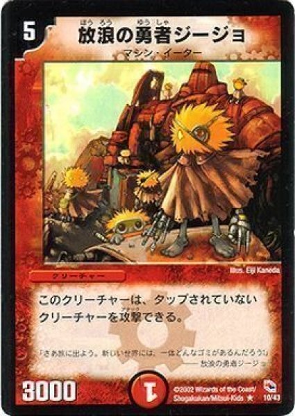画像1: 【勝舞火炎デッキ】放浪の勇者ジージョ DMC01_10/43 (1)