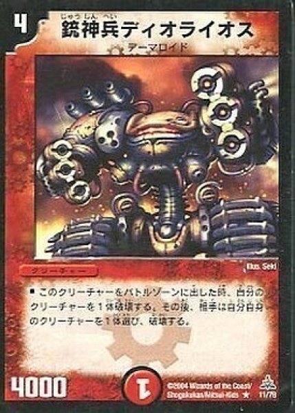画像1: 【勝舞火炎デッキ】銃神兵ディオライオス DMC01_11/43 (1)