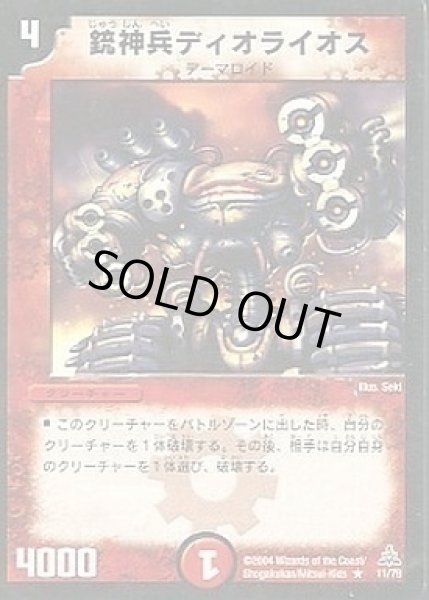 画像1: 【勝舞火炎デッキ】銃神兵ディオライオス DMC01_11/43 (1)