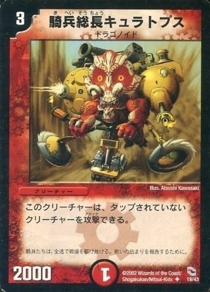画像1: 【勝舞火炎デッキ】騎兵総長キュラトプス DMC01_19/43 (1)