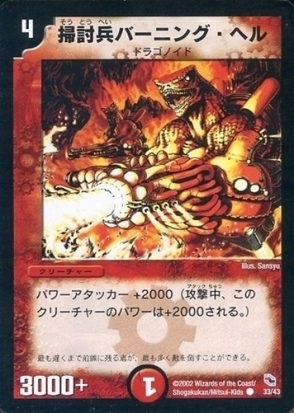 画像1: 【勝舞火炎デッキ】掃討兵バーニング・ヘル DMC01_33/43 (1)