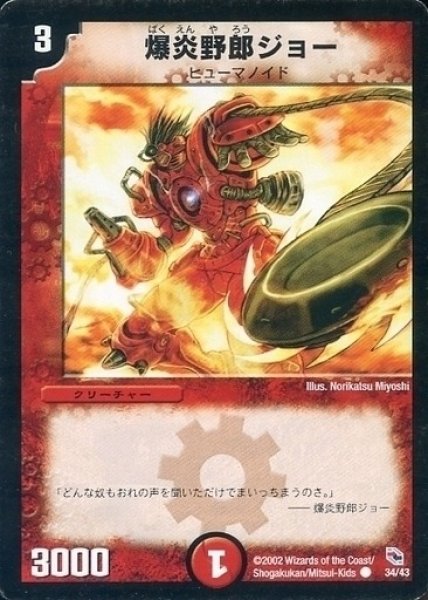 画像1: 【勝舞火炎デッキ】爆炎野郎ジョー DMC01_34/43 (1)