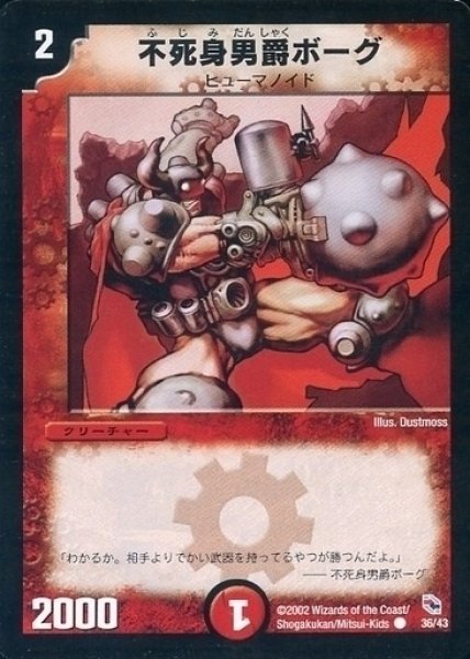 画像1: 【勝舞火炎デッキ】不死身男爵ボーグ DMC01_36/43 (1)