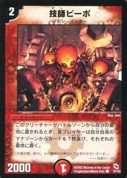 画像1: 【勝舞火炎デッキ】技師ピーポ DMC01_37/43 (1)
