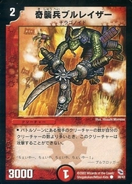 画像1: 【勝舞火炎デッキ】奇襲兵ブルレイザー DMC01_38/43 (1)