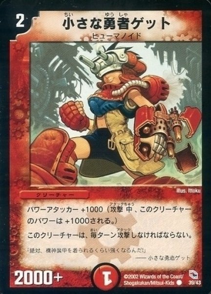 画像1: 【勝舞火炎デッキ】小さな勇者ゲット DMC01_39/43 (1)