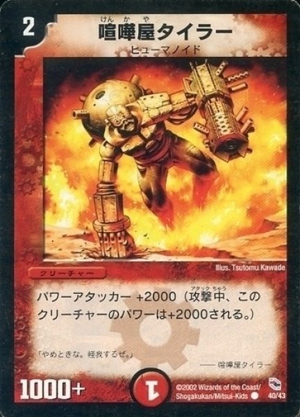 画像1: 【勝舞火炎デッキ】喧嘩屋タイラー DMC01_40/43 (1)