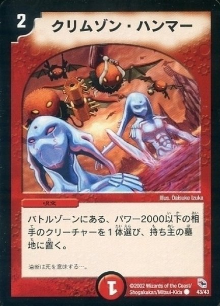 画像1: 【勝舞火炎デッキ】クリムゾン・ハンマー DMC01_43/43 (1)