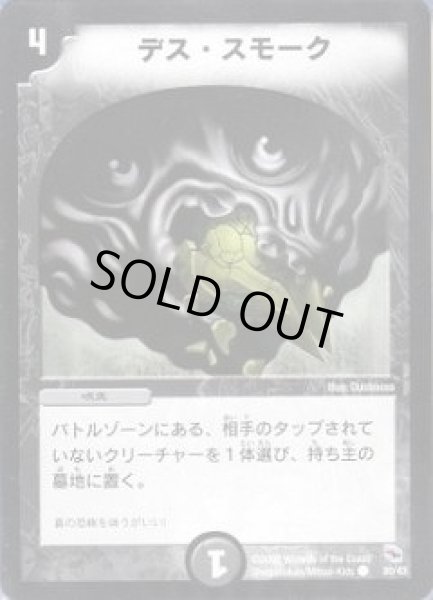 画像1: 【黒城暗黒デッキ】デス・スモーク DMC02_30/43 (1)