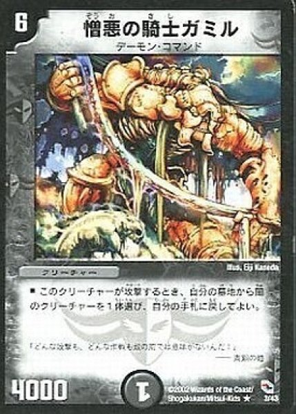 画像1: 【黒城暗黒デッキ】憎悪の騎士ガミル DMC02_3/43 (1)