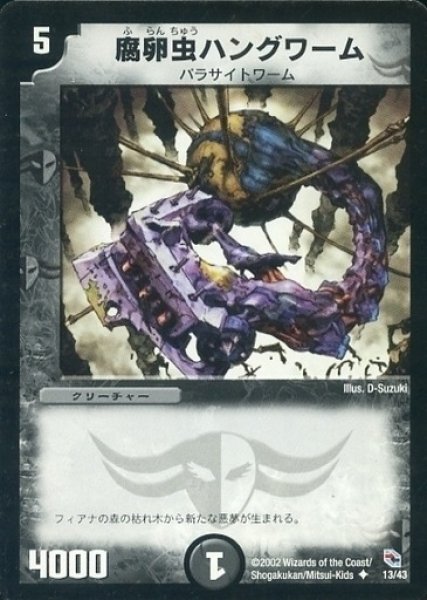 画像1: 【黒城暗黒デッキ】腐卵虫ハングワーム DMC02_13/43 (1)