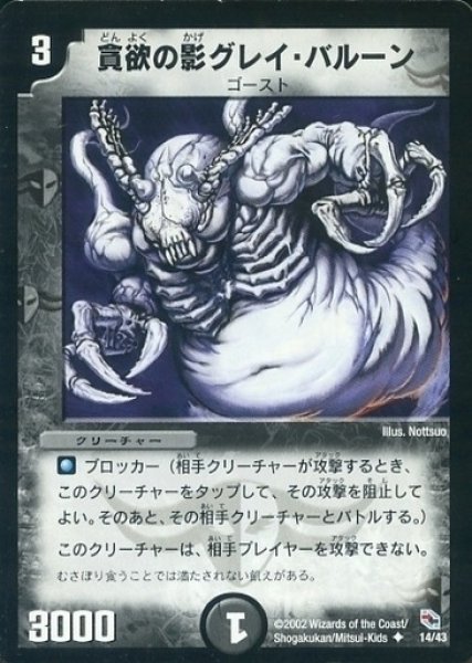 画像1: 【黒城暗黒デッキ】貪欲の影グレイ・バルーン DMC02_14/43 (1)