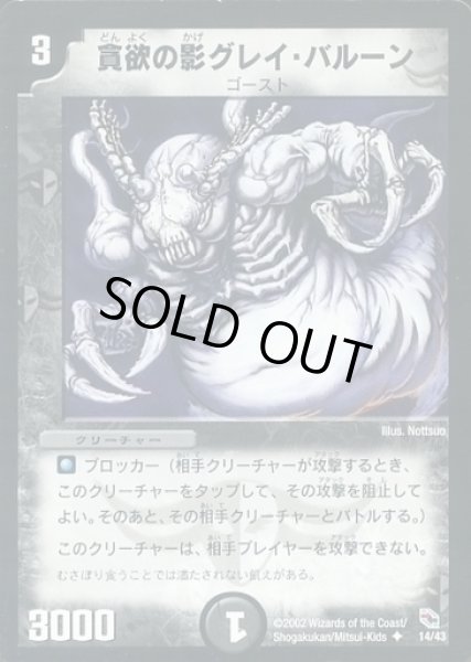 画像1: 【黒城暗黒デッキ】貪欲の影グレイ・バルーン 14/43 (1)