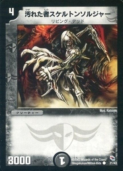 画像1: 【黒城暗黒デッキ】汚れた者スケルトンソルジャー DMC02_21/43 (1)