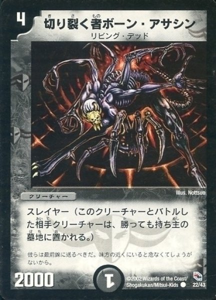 画像1: 【黒城暗黒デッキ】切り裂く者ボーン・アサシン DMC02_22/43 (1)
